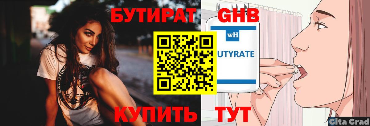Бутират  Бутират бутандиол  Вход с VPN  Кудымкар 